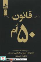 کتاب قانون 50 ام - اثر رابرت گرین-فیفتی سنت - نشر نسل نواندیش